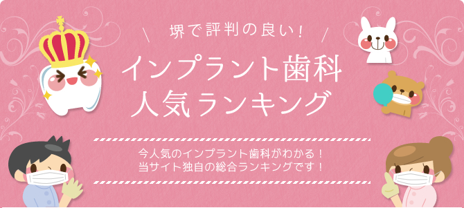 堺市のインプラント治療歯科　口コミ・評判 ランキング！