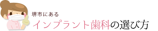 正しいインプラント歯科を見つけよう
